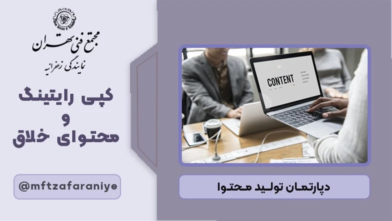 کپی‌رایتینگ و محتوای خلاق
